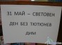 ТПГ „Стамен Панчев” отбеляза Световния ден без цигарен дим