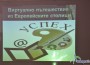 Ученици  направиха виртуално пътешествие из европейските столици 