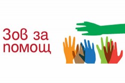 ЗОВ ЗА ПОМОЩ