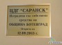 Откриха новата детска градина „Саранск”