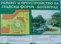 Форум, ротонда, ново градско оформление..., а хората пак в неведение