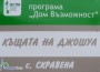 Дом "Възможност" в Скравена празнува 6 години
