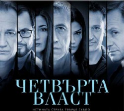 "Четвърта власт" се срина!