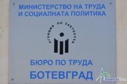 Равнището на безработицата в Община Ботевград се запазва на едно ниво