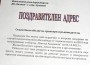 Кметът Георги Георгиев изпрати поздравителен адрес до БК "Балкан"