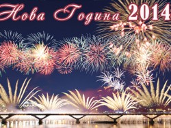 ПРАЗНИЧНА ПРОГРАМА ЗА 31.12.2013 г.
