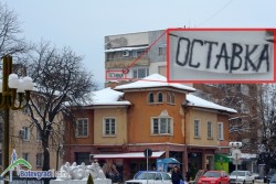 "Оставка" в Ботевград