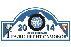 Авто Мото Клуб „Ботевград” ще вземе участие в Рали Спринт Самоков