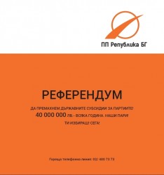 „Република БГ“ мобилизира доброволци за събиране на подписи за референдума 