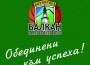 Декларация на БК Балкан по повод мача Черно море - Балкан (вижте цялата фотогалерия)