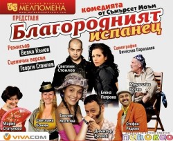 Все още има свободни места за комедията "Благородният испанец"