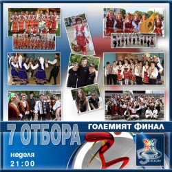 Фолклорни състави от седем града, сред които и Ботевград, на финала на „Надиграй ме”