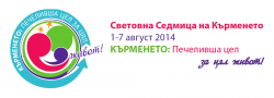 Днес беше отбелязана Световната седмица на кърменето
