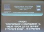 Днес беше представен Проект "Обновяване и оборудване на МБАЛ "Проф.д-р Ал.Герчев" 