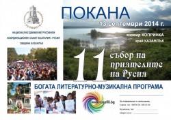 ХІ-ти НАЦИОНАЛЕН СЪБОР НА ПРИЯТЕЛИТЕ НА РУСИЯ - 13.09.2014 г.