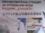 Започнаха технологичните проби на Пречиствателната станция за отпадъчни води в Рудничен комплекс „Елаците” 