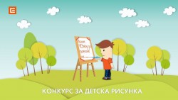 ЧЕЗ организира конкурс за детска рисунка