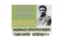 97 участници в литературния конкурс „Стамен Панчев”