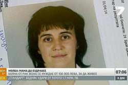 Жена се нуждае от 100 хил. лв., за да живее