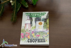 Литературен клуб „Стамен Панчев” издаде нов сборник с поезия и проза