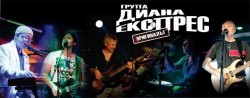 Тази вечер „Диана Експрес” ще пеят в Ботевград