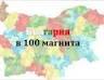 България в 100 магнита