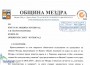 Управата на Община Мездра призовава кмета на Ботевград за публично извинение