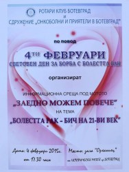 Ротари клуб и Сдружение "Онкоболни и приятели" организират ниформационна среща