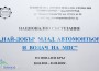 Директорът на ТПГ „Стамен Панчев” даде старт на регионалния кръг на състезанието „Най-добър млад автомонтьор и водач на МПС”