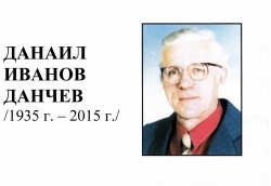 Почина Данаил Данчев