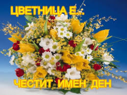 Цветница е!