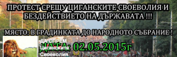  Антицигански протест в София