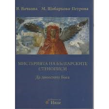 Слово за световния бестселър „Мистерията на българските стенописи. Да докоснеш Бога“