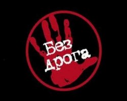 26 юни – Световен ден за борба с дрогата 