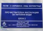 Прерязаха лентите на три пречиствателни станции за питейни води