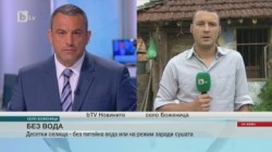 bTV новините с пряко включване от Боженица по проблемите с водоснабдяването
