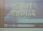 Публично представяне на Еко централа в Етрополе 