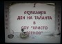„Часовете, които ни дават сила“ в СОУ“Христо Ясенов“