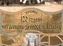 Исторически музей – Правец отбелязва празника на Правец с уникална изложба