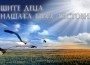 „Нашите деца – нашата бяла лястовица“ 