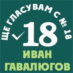 БСП и Реформаторският блок подкрепят кандидатурата на Иван Гавалюгов за кмет на Ботевград