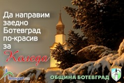 Стартира инициатива „Да направим заедно Ботевград по-красив за Коледа!”