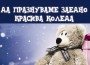 ПП ГЕРБ  и Сдружение "За Ботевград" организират благотворителни прояви в помощ на нуждаещи се деца