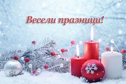 Празнично поздравление