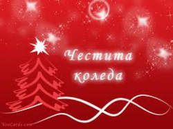 Честита Коледа!