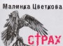 Излезе от печат третата стихосбирка на Малинка Цветкова – „Страх”