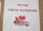 Свети Валентин в СОУ“Христо Ясенов“ - „урок“ от „Часовете, които ни дават сила“