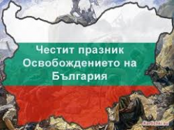 Честит Ден на Освобождението на България!