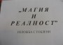 „МАГИЯ И РЕАЛНОСТ" 