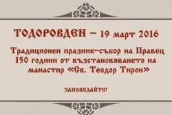 Традиционният събор на Правец ще се проведе на 19 март